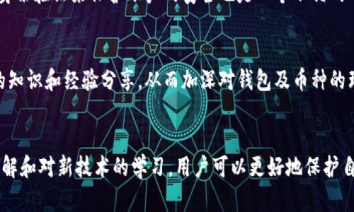    以太坊钱包收的币是真的吗？揭秘虚拟货币的真相  / 

 guanjianci  以太坊钱包, 虚拟货币, 区块链  /guanjianci 

 引言 
 随着加密货币的盛行，很多人开始关注以太坊这一平台及其钱包。在这个数字化的时代，虚拟货币已经渗透到我们的生活中，从投资到支付，区块链技术为我们提供了全新的机遇。不过，关于以太坊钱包所接收的币是否真实的问题，常常引发热议。本文将深入解析这一区块链技术的神秘面纱，帮助用户更好地理解以太坊及其钱包的真相。 

 什么是以太坊钱包？ 
 在进入以太坊钱包所接收的币是否真实的讨论之前，首先需要了解什么是以太坊钱包。以太坊钱包是用户用来存储、管理和交易以太币（ETH）及其他基于以太坊平台的代币（如ERC-20代币）的工具。这些钱包可以分为热钱包和冷钱包。热钱包通常在线，便于交易和访问，而冷钱包则是离线存储，安全性更高。 

 以太坊及其币种的真实与虚假 
 理解以太坊钱包中的币的真实性，首先必须明确以太坊本身的真实性。以太坊是一个开放的区块链平台，允许开发者构建去中心化的应用程序（DApps）。在这个平台上生成的每一个交易都记录在区块链上，理论上是不可能被篡改的。因此，从系统的角度来看，以太坊平台及其币的生成是透明和可信的。 

 如何判断以太坊钱包中的币是否真实？ 
 许多新手在步入以太坊及其钱包的世界时，可能会对自己所接收的币产生疑问。判断这些币是否真实可以从以下几个方面进行： 
ul
listrong查看区块链交易记录：/strong 以太坊使用区块链技术，每一笔交易都可以在区块浏览器上查找。用户只需输入自己的钱包地址，就能看到所有与之相关的交易记录，这能有效确认币的来源。/li
listrong检查币的合规性：/strong 不同的代币可能具有不同的合法性。一些代币可能是经过官方认可的，而另一些则可能是骗局。因此，了解交易对方及其币种的背景非常重要。/li
listrong注意交易费用：/strong 真正的以太坊交易会产生网络费用。如果在接受币时没有支付任何费用，这可能是一个警示信号。/li
/ul

 虚假币种的危害 
 在加密货币的世界里，虚假币种的存在无疑给用户的资金安全带来了威胁。一些不法分子利用人们对虚拟货币的不了解，发行所谓的“假币”，骗取用户的资金。这些假币通常无法在主流平台交易，甚至在整个以太坊网络中也没有实际价值。 
 碰到假币的用户可能会经历严重的资金损失和心理压力，因此提高警惕，确保所接收的币是不是真实的非常重要。 

 如何保护自己免受虚假币种的侵害 
 为了避免接收虚假币，用户可以采取一些措施来保护自己： 
ul
listrong了解不同币种的特性：/strong 在决定接收某个币之前，进行一些基础的研究，了解其背景如开发团队、白皮书以及是否在主要交易平台上交易。/li
listrong使用可靠的钱包服务：/strong 确保使用信誉良好的钱包服务，避免使用不知名或没有经过社区验证的钱包。/li
listrong跟踪市场动态：/strong 加密货币市场瞬息万变，保持对市场新闻和相关信息的关注，有助于识别潜在的风险。/li
/ul

 小心骗局和钓鱼活动 
 除了虚假币种外，网络上也存在各种加密货币相关的骗局。有些诈骗者可能会通过钓鱼网站或假冒应用程序试图获取用户的钱包私钥或种子短语。 
 在面对这些骗局时，保持警惕是务必。不要轻易点击不明链接或下载未知的应用。确保钱包的安全性，定期更新密码和相关安全设置。此外，使用双重身份验证来保护账户的安全也是一个不错的选择。 

 社区的力量 
 在以太坊及更广泛的加密货币社区中，用户并不孤单。许多论坛和社交媒体平台上，充满了对不同币种的讨论和意见。参与社区讨论，可以获取更多的知识和经验分享，从而加深对钱包及币种的理解。 

 结语 
 在数字货币飞速发展的情况下，理解以太坊钱包中币的真实性显得尤为重要。至于“以太坊钱包收的币是假的吗？”这个问题，通过对区块链技术的理解和对新技术的学习，用户可以更好地保护自己的资产。最重要的是，保持学习和关注，才能在这个复杂多变的市场中立于不败之地。愿每一位用户都能在加密货币的旅途中顺利前行，安全无忧。 