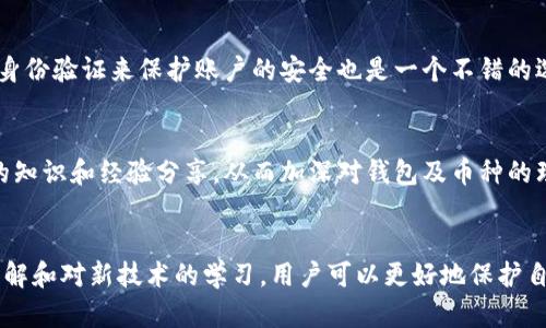    以太坊钱包收的币是真的吗？揭秘虚拟货币的真相  / 

 guanjianci  以太坊钱包, 虚拟货币, 区块链  /guanjianci 

 引言 
 随着加密货币的盛行，很多人开始关注以太坊这一平台及其钱包。在这个数字化的时代，虚拟货币已经渗透到我们的生活中，从投资到支付，区块链技术为我们提供了全新的机遇。不过，关于以太坊钱包所接收的币是否真实的问题，常常引发热议。本文将深入解析这一区块链技术的神秘面纱，帮助用户更好地理解以太坊及其钱包的真相。 

 什么是以太坊钱包？ 
 在进入以太坊钱包所接收的币是否真实的讨论之前，首先需要了解什么是以太坊钱包。以太坊钱包是用户用来存储、管理和交易以太币（ETH）及其他基于以太坊平台的代币（如ERC-20代币）的工具。这些钱包可以分为热钱包和冷钱包。热钱包通常在线，便于交易和访问，而冷钱包则是离线存储，安全性更高。 

 以太坊及其币种的真实与虚假 
 理解以太坊钱包中的币的真实性，首先必须明确以太坊本身的真实性。以太坊是一个开放的区块链平台，允许开发者构建去中心化的应用程序（DApps）。在这个平台上生成的每一个交易都记录在区块链上，理论上是不可能被篡改的。因此，从系统的角度来看，以太坊平台及其币的生成是透明和可信的。 

 如何判断以太坊钱包中的币是否真实？ 
 许多新手在步入以太坊及其钱包的世界时，可能会对自己所接收的币产生疑问。判断这些币是否真实可以从以下几个方面进行： 
ul
listrong查看区块链交易记录：/strong 以太坊使用区块链技术，每一笔交易都可以在区块浏览器上查找。用户只需输入自己的钱包地址，就能看到所有与之相关的交易记录，这能有效确认币的来源。/li
listrong检查币的合规性：/strong 不同的代币可能具有不同的合法性。一些代币可能是经过官方认可的，而另一些则可能是骗局。因此，了解交易对方及其币种的背景非常重要。/li
listrong注意交易费用：/strong 真正的以太坊交易会产生网络费用。如果在接受币时没有支付任何费用，这可能是一个警示信号。/li
/ul

 虚假币种的危害 
 在加密货币的世界里，虚假币种的存在无疑给用户的资金安全带来了威胁。一些不法分子利用人们对虚拟货币的不了解，发行所谓的“假币”，骗取用户的资金。这些假币通常无法在主流平台交易，甚至在整个以太坊网络中也没有实际价值。 
 碰到假币的用户可能会经历严重的资金损失和心理压力，因此提高警惕，确保所接收的币是不是真实的非常重要。 

 如何保护自己免受虚假币种的侵害 
 为了避免接收虚假币，用户可以采取一些措施来保护自己： 
ul
listrong了解不同币种的特性：/strong 在决定接收某个币之前，进行一些基础的研究，了解其背景如开发团队、白皮书以及是否在主要交易平台上交易。/li
listrong使用可靠的钱包服务：/strong 确保使用信誉良好的钱包服务，避免使用不知名或没有经过社区验证的钱包。/li
listrong跟踪市场动态：/strong 加密货币市场瞬息万变，保持对市场新闻和相关信息的关注，有助于识别潜在的风险。/li
/ul

 小心骗局和钓鱼活动 
 除了虚假币种外，网络上也存在各种加密货币相关的骗局。有些诈骗者可能会通过钓鱼网站或假冒应用程序试图获取用户的钱包私钥或种子短语。 
 在面对这些骗局时，保持警惕是务必。不要轻易点击不明链接或下载未知的应用。确保钱包的安全性，定期更新密码和相关安全设置。此外，使用双重身份验证来保护账户的安全也是一个不错的选择。 

 社区的力量 
 在以太坊及更广泛的加密货币社区中，用户并不孤单。许多论坛和社交媒体平台上，充满了对不同币种的讨论和意见。参与社区讨论，可以获取更多的知识和经验分享，从而加深对钱包及币种的理解。 

 结语 
 在数字货币飞速发展的情况下，理解以太坊钱包中币的真实性显得尤为重要。至于“以太坊钱包收的币是假的吗？”这个问题，通过对区块链技术的理解和对新技术的学习，用户可以更好地保护自己的资产。最重要的是，保持学习和关注，才能在这个复杂多变的市场中立于不败之地。愿每一位用户都能在加密货币的旅途中顺利前行，安全无忧。 