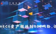 如何将TP钱包中的HECO资产转移到BSC网络
