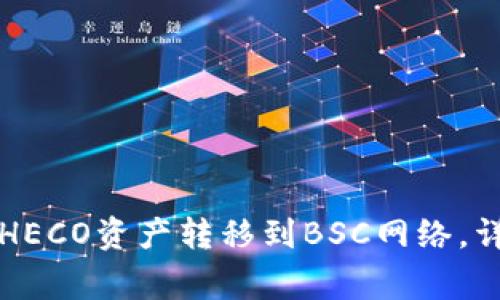 如何将TP钱包中的HECO资产转移到BSC网络，详细步骤与注意事项