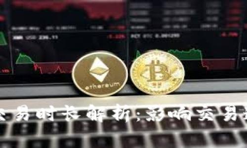 以太坊钱包发送交易时长解析:影响交易速度的因素及策略