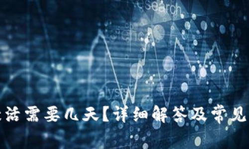 TP钱包激活需要几天?详细解答及常见问题解读