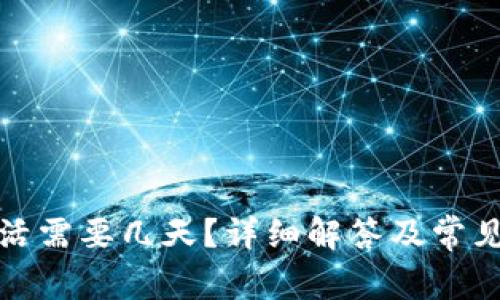 TP钱包激活需要几天?详细解答及常见问题解读