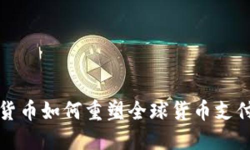 数字货币如何重塑全球货币支付体系