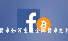数字货币如何重塑全球货币支付体系