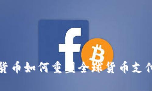 数字货币如何重塑全球货币支付体系
