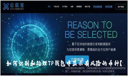 如何识别和处理TP钱包中显示有风险的币种?