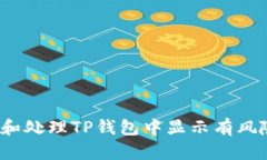 如何识别和处理TP钱包中显示有风险的