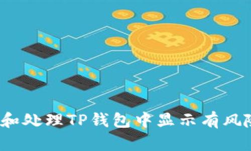 如何识别和处理TP钱包中显示有风险的币种?