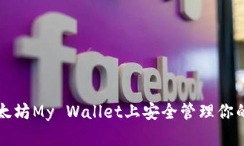 如何在以太坊My Wallet上安全管理你的令牌资产