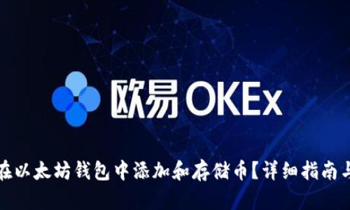 如何在以太坊钱包中添加和存储币?详细指南与技巧