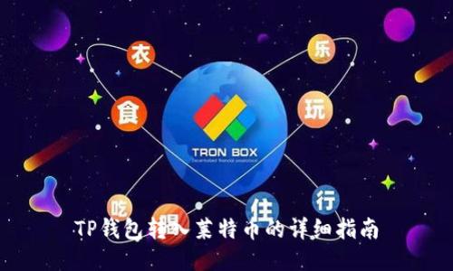 TP钱包转入莱特币的详细指南