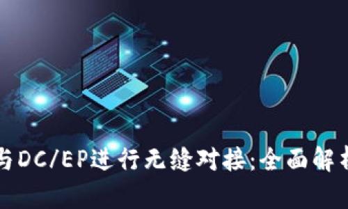 TP钱包如何与DC/EP进行无缝对接：全面解析与操作指南