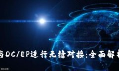 TP钱包如何与DC/EP进行无缝对接：全面