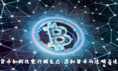 数字货币如何改变行贿生态：虚拟货币