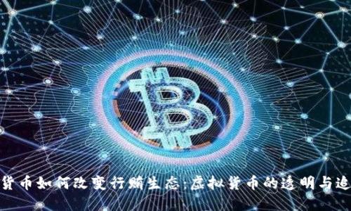 数字货币如何改变行贿生态:虚拟货币的透明与追踪性