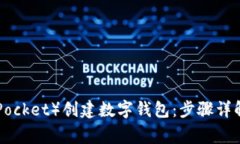 如何在TP（TokenPocket）创建数字钱包：