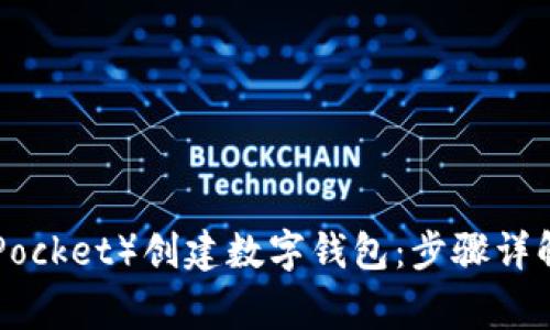 如何在TP(TokenPocket)创建数字钱包:步骤详解与常见问题解答