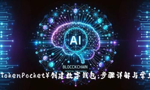如何在TP(TokenPocket)创建数字钱包:步骤详解与常见问题解答