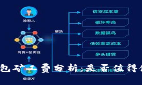 TP钱包矿工费分析：是否值得使用？