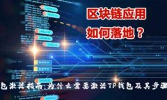 TP钱包激活指南：为什么需要激活TP钱