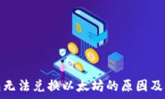   plus钱包无法兑换以太坊的原因及解决