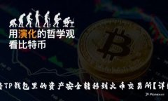 如何将TP钱包里的资产安全转移到火币
