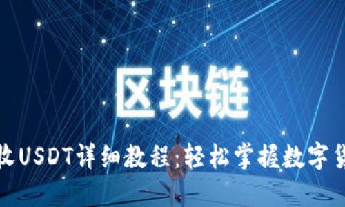 TP钱包收USDT详细教程：轻松掌握数字货币管理