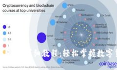 TP钱包收USDT详细教程：轻松掌握数字货