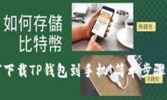 如何下载TP钱包到手机：简单步骤详解