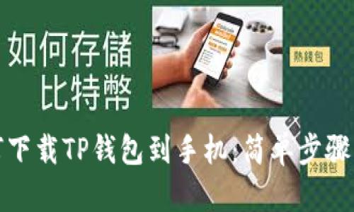 如何下载TP钱包到手机：简单步骤详解