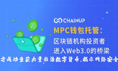 武汉警方成功查获大量非法数字货币,揭示网络安全新挑战
