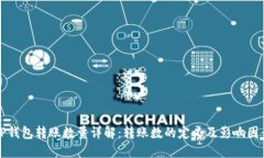 TP钱包转账数量详解：转账数的定义及