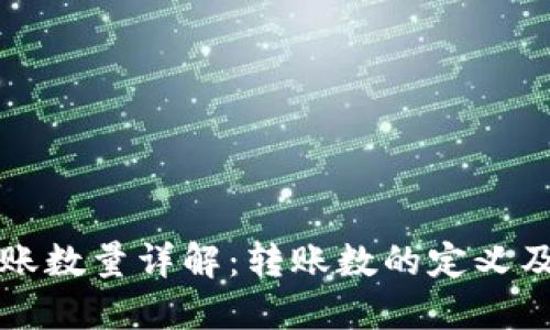 TP钱包转账数量详解：转账数的定义及影响因素
