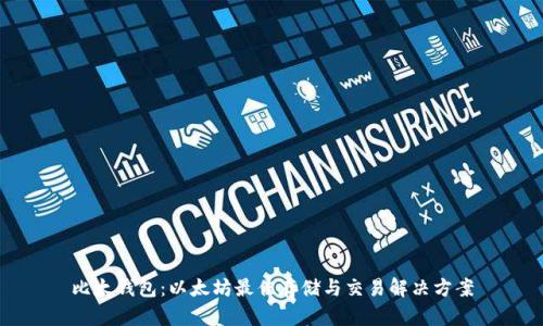比太钱包:以太坊最佳存储与交易解决方案