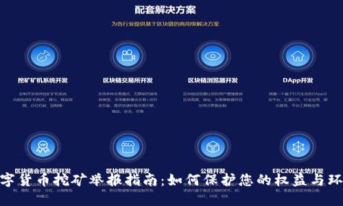 数字货币挖矿举报指南:如何保护您的权益与环境