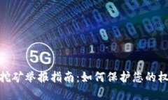 数字货币挖矿举报指南：如何保护您的