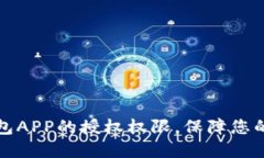 如何清除TP钱包APP的授权权限，保障您