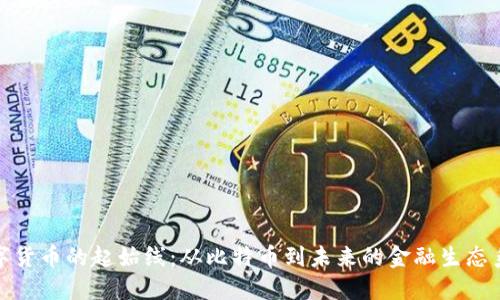 数字货币的起始线:从比特币到未来的金融生态系统