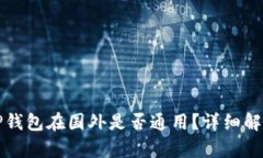国内下载的TP钱包在国外是否通用？详