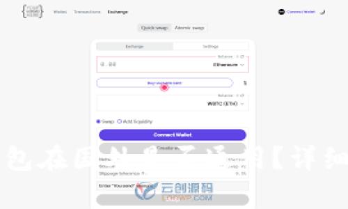 国内下载的TP钱包在国外是否通用?详细解析与使用建议