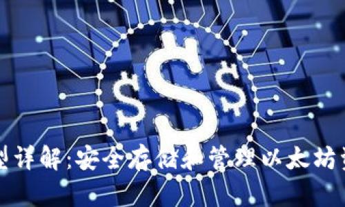 以太坊钱包类型详解:安全存储和管理以太坊资产的最佳选择