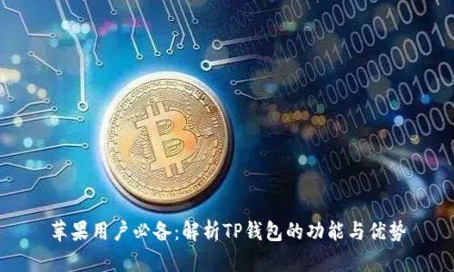 苹果用户必备:解析TP钱包的功能与优势
