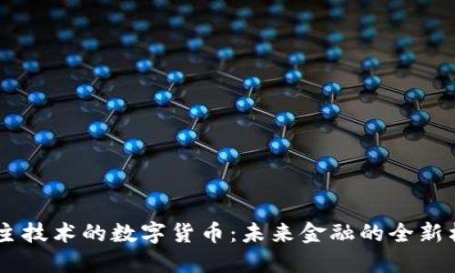 自主技术的数字货币：未来金融的全新格局