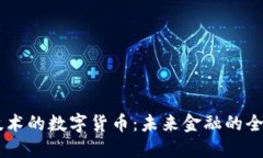 自主技术的数字货币：未来金融的全新