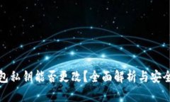 TP钱包私钥能否更改？全面解析与安全