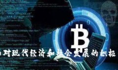 数字货币对现代经济和社会发展的积极
