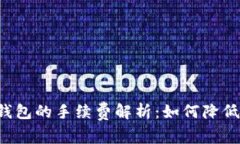 转账到TP钱包的手续费解析：如何降低