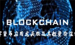 数字货币应用龙头股及其投资价值分析