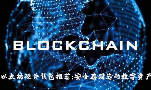 以太坊硬件钱包推荐：安全存储您的数字资产